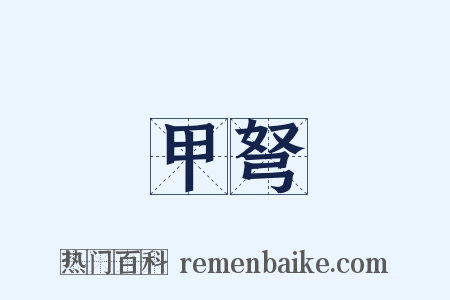 甲弩是什么意思的图片